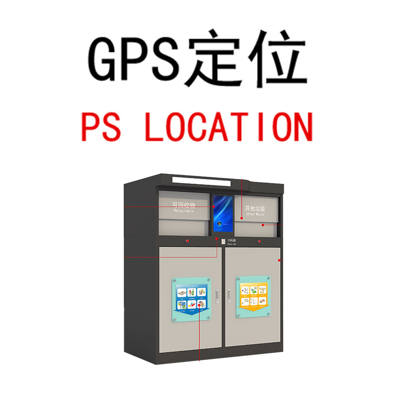 智能垃圾箱GPS定位.jpg